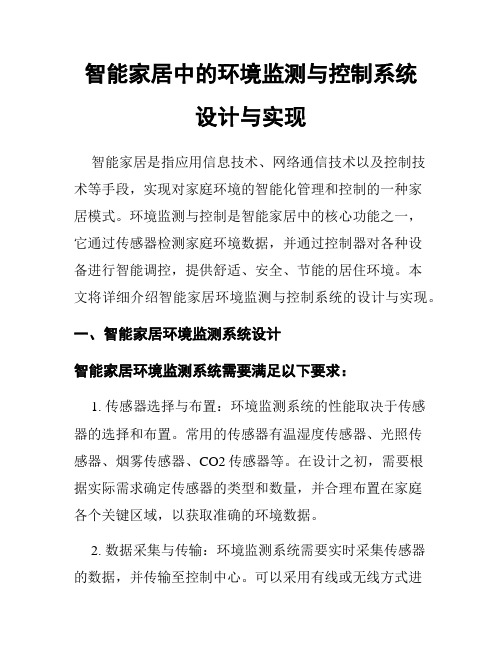 智能家居中的环境监测与控制系统设计与实现