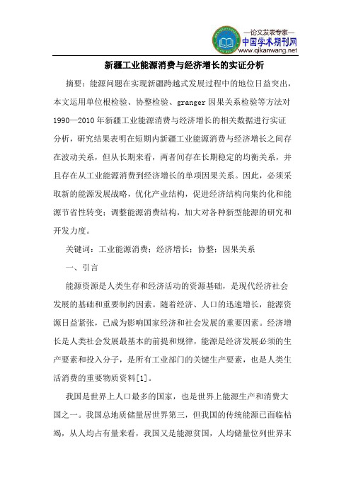 新疆工业能源消费与经济增长的实证分析