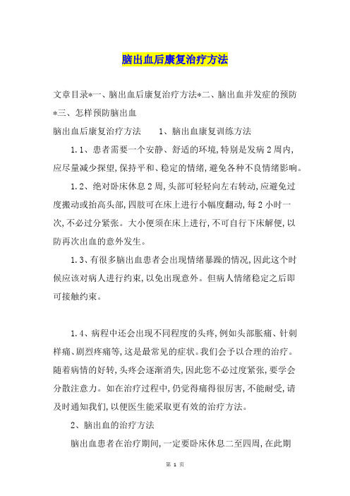 脑出血后康复治疗方法