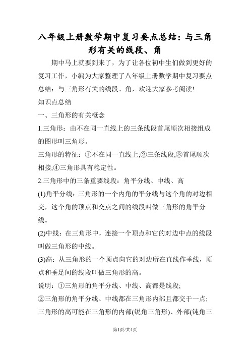 八年级上册数学期中复习要点总结：与三角形有关的线段、角