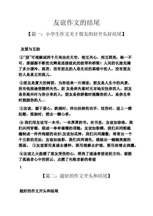 友谊作文的结尾