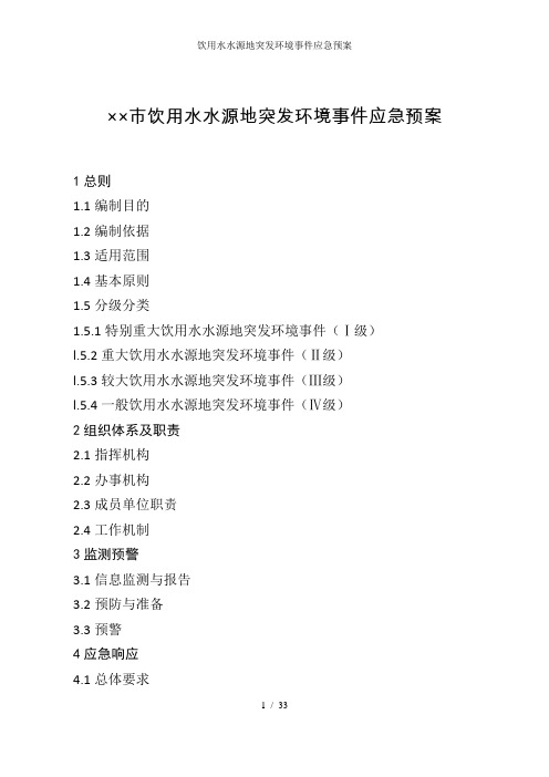 饮用水水源地突发环境事件应急预案