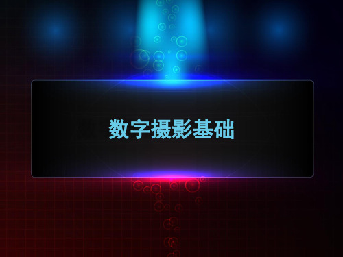 摄影用光：闪光摄影