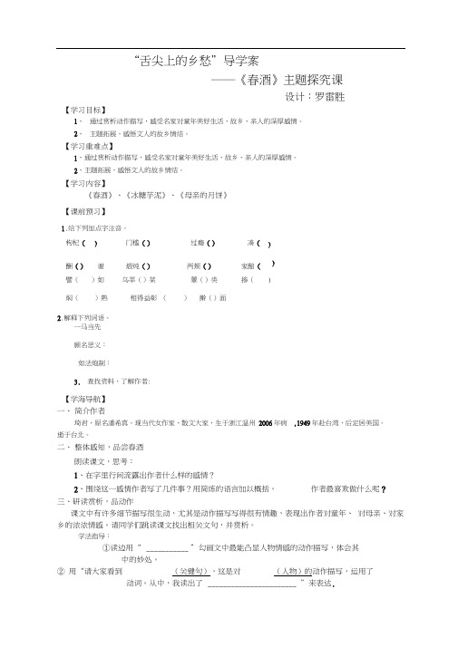 人教版初二语文下册《春酒》语文主题学习-导学案