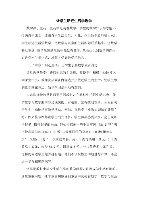 让学生贴近生活学数学