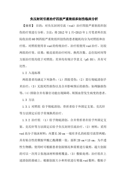 负压封闭引流治疗四肢严重软组织创伤临床分析