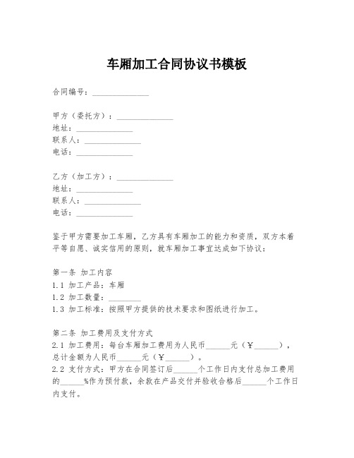 车厢加工合同协议书模板