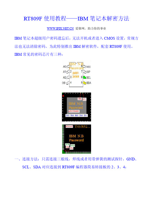 RT809F使用教程_IBM笔记本解密方法