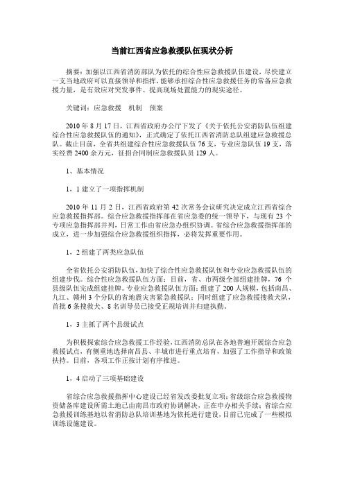 当前江西省应急救援队伍现状分析