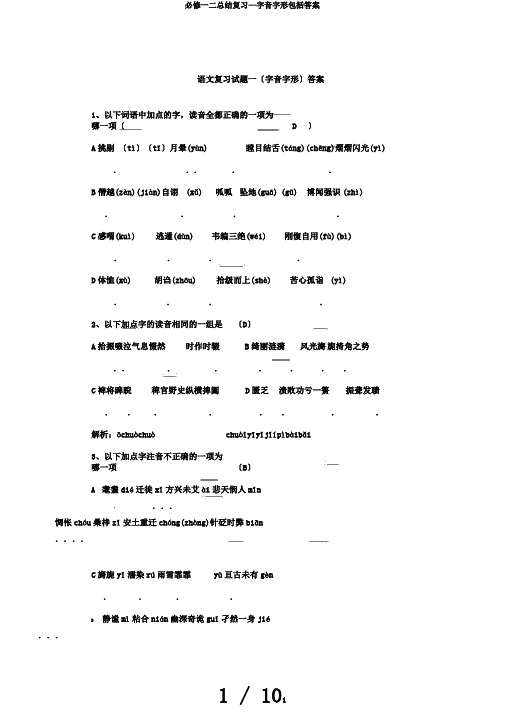必修一二总结复习—字音字形包括答案