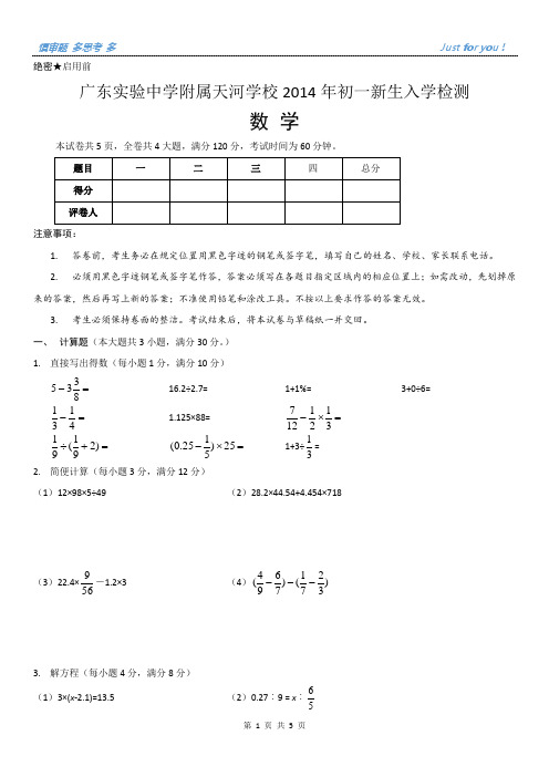 广州市天河省实数学入学考试2014年(打印版)