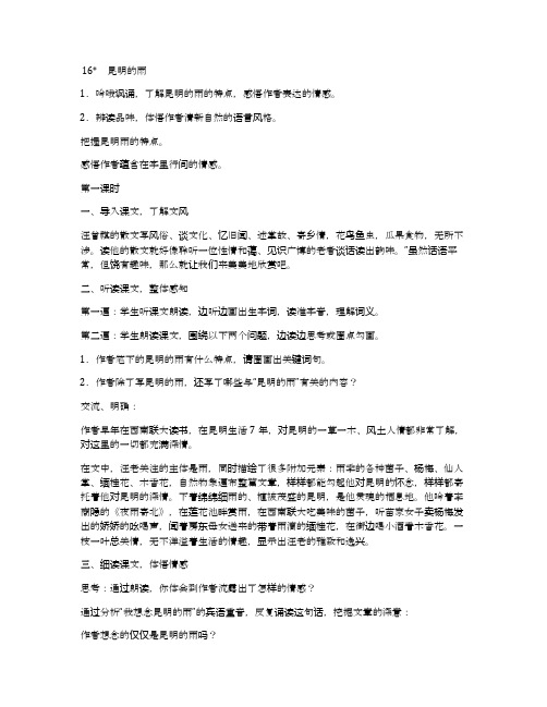 《昆明的雨》精品教案(部编人教版八年级上册)