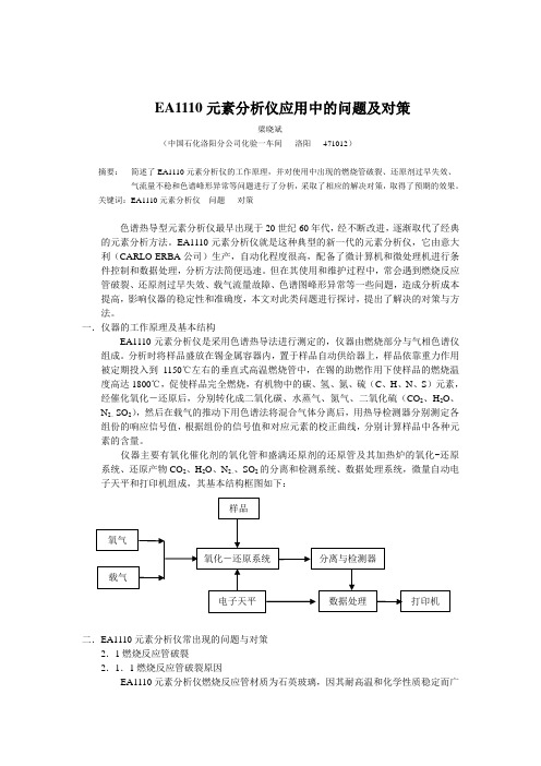EA1110元素分析仪应用中的问题及对策