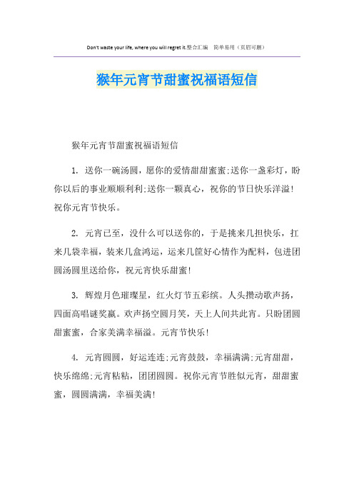 猴年元宵节甜蜜祝福语短信