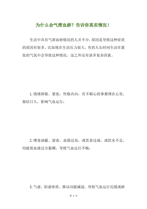为什么会气滞血瘀？告诉你真实情况!
