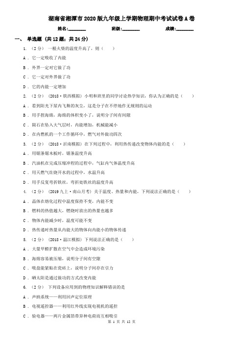 湖南省湘潭市2020版九年级上学期物理期中考试试卷A卷