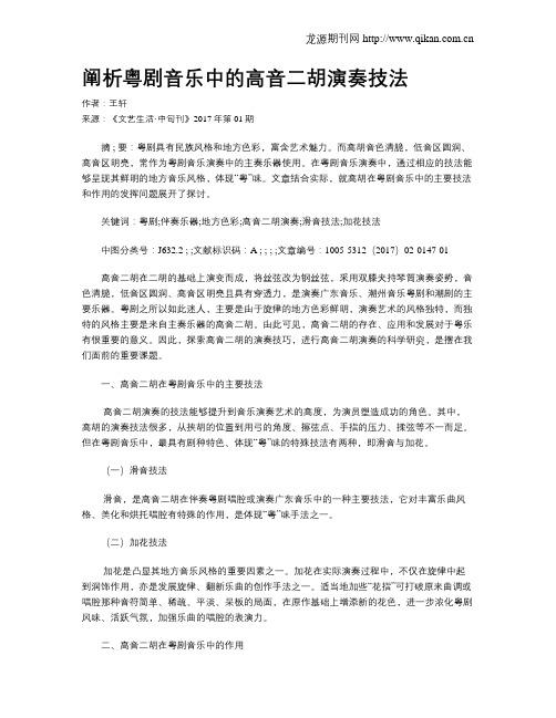 阐析粤剧音乐中的高音二胡演奏技法
