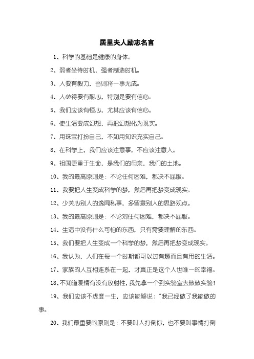 居里夫人励志名言