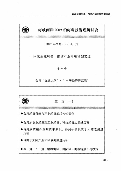 海峡两岸2009沿海科技管理研讨会：因应金融风暴 推动产业升级转型之道