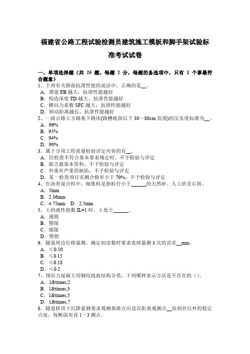 福建省公路工程试验检测员建筑施工模板和脚手架试验标准考试试卷