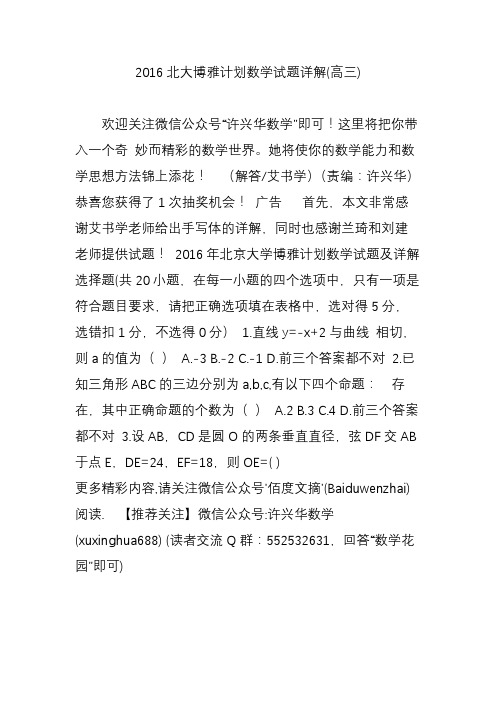 2016北大博雅计划数学试题详解(高三)