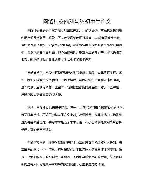 网络社交的利与弊初中生作文