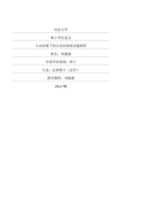 大众传媒下的公众知情权问题探析