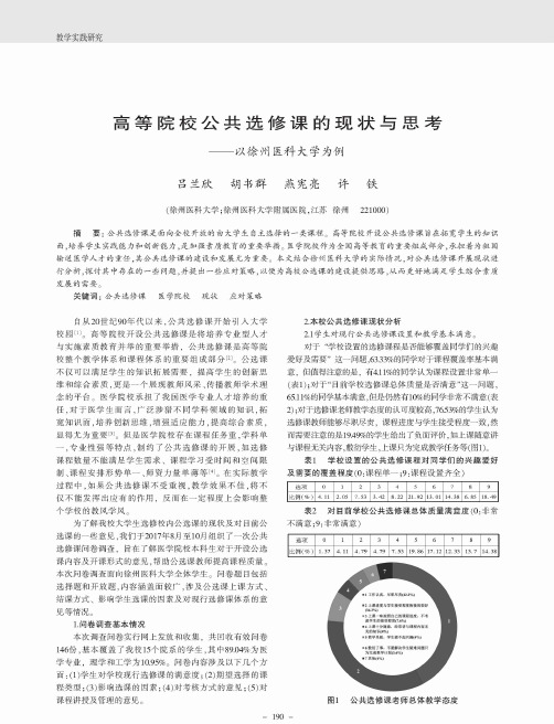 高等院校公共选修课的现状与思考——以徐州医科大学为例