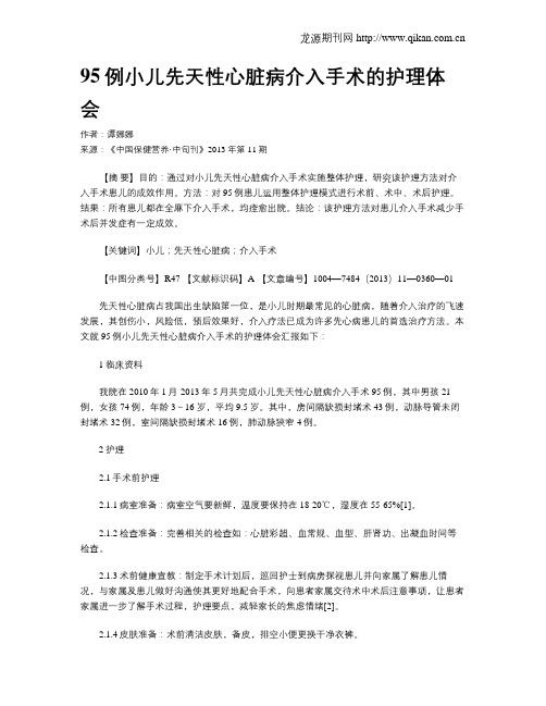 95例小儿先天性心脏病介入手术的护理体会