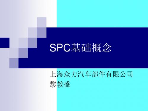 SPC基础概念