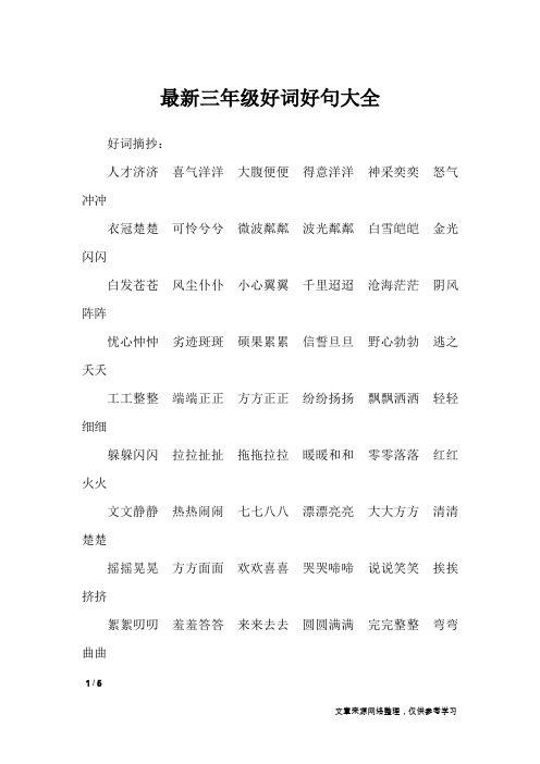 最新三年级好词好句大全_作文素材