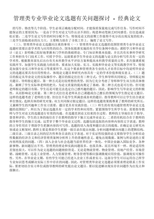 管理类专业毕业论文选题有关问题探讨 - 经典论文 