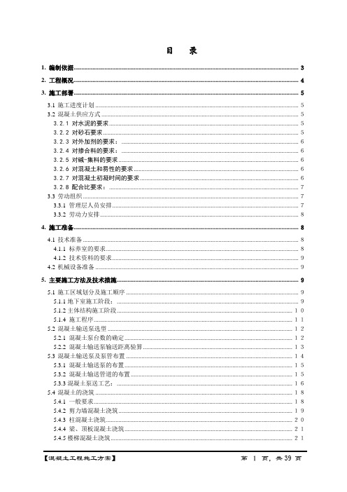 [北京]高层办公楼混凝土施工方案_secret