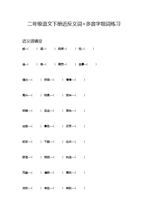 二年级语文下册近反义词+多音字组词练习