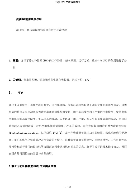 【精品】浅谈SVC的原理及作用
