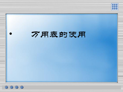 万用表使用PPT课件