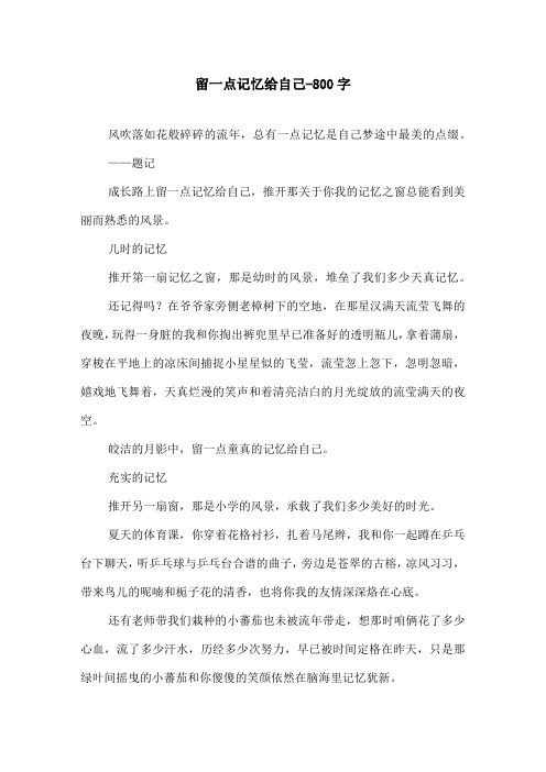 留一点记忆给自己-800字初二作文叙事