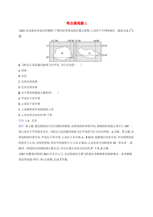 适用于新教材2025版高考地理一轮总复习考点规范练1湘教版