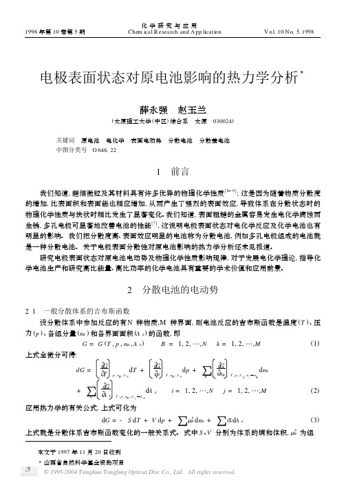 电极表面状态对原电池影响的热力学分析