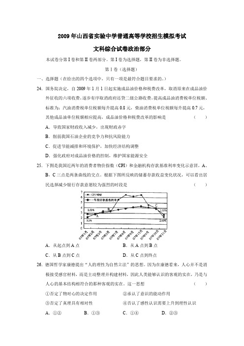 2009年试验中学普通高等学校招生模拟考试文综政治部分