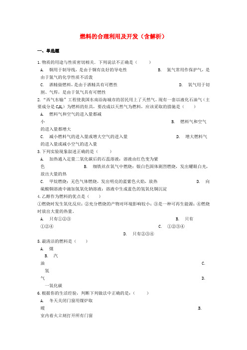 中考化学专题练习燃料的合理利用及开发(含解析)
