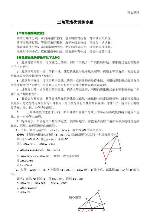 三角形培优训练100题集锦(学生用)
