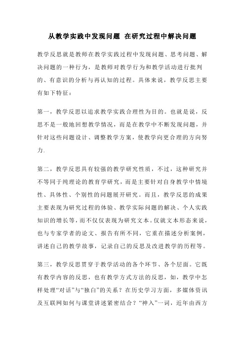 从教学实践中发现问题-在研究过程中解决问题