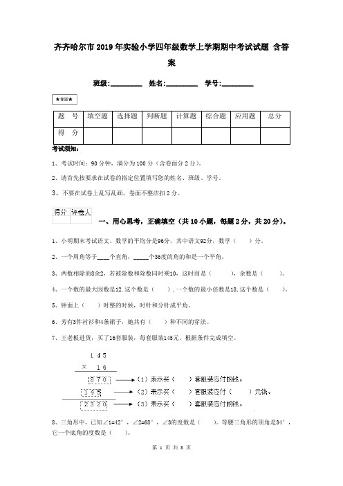 齐齐哈尔市2019年实验小学四年级数学上学期期中考试试题 含答案