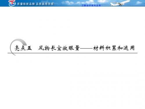 作文亮点五  风物长宜放眼量——材料积累和运用