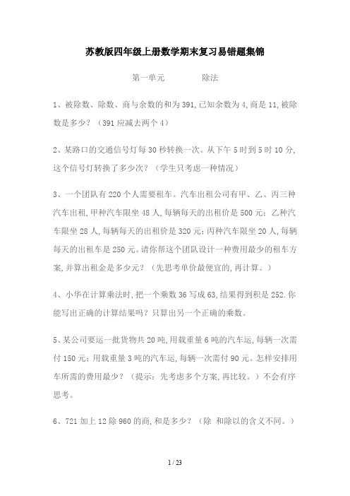 苏教版四年级上册数学期末复习易错题集锦