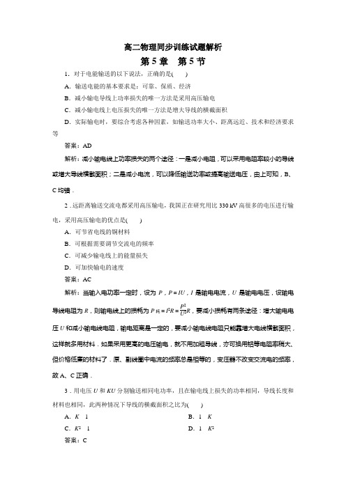 最新高中物理：选修3-2人教版高二物理同步训练：5-5及答案