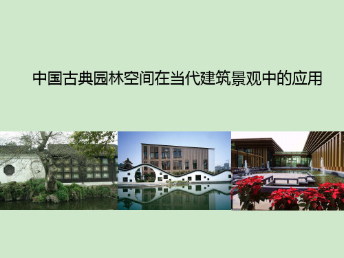 中国古典园林--空间分析