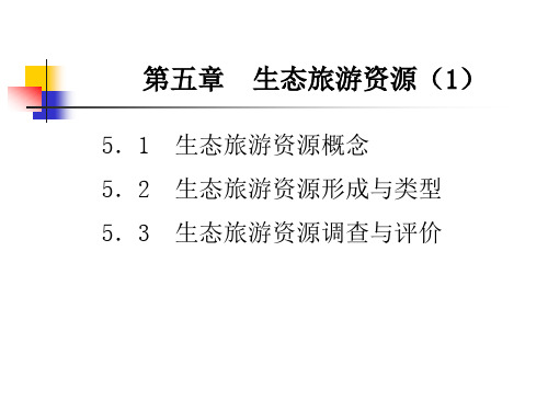 第五章生态旅游资源(1)
