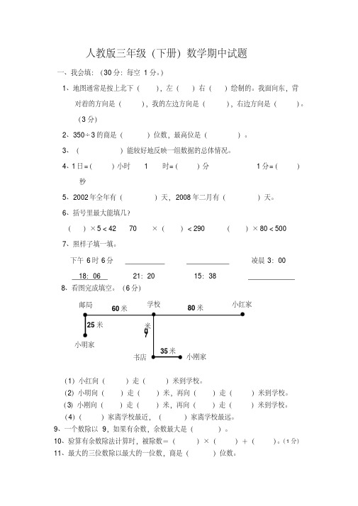 新人教版三年级下册数学期中试卷5套(2020最新修订)